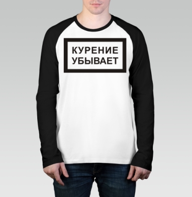 Курение убывает - Магазин футболок anotherra - Дизайнерские принты