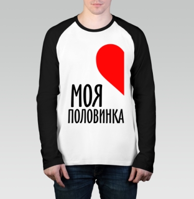Парная футболка мужская, Футболка длинный рукав / Мужчинам / Реглан / Принт