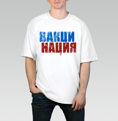 Вакцинация мощное слово объединяющее здоровье нации, Футболка / Мужчинам / Оверсайз / Белая / C принтом