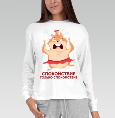 Злой хомяк с паром и спокойствие только спокойствие, Футболка лонгслив женская белая