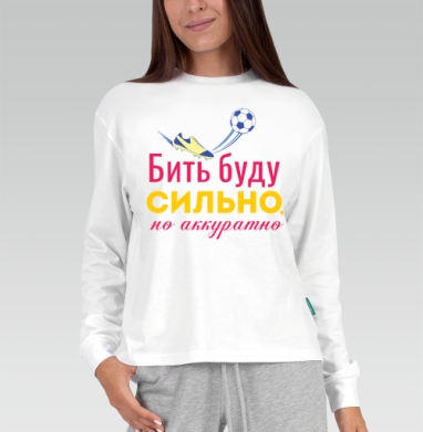 Бить буду сильно, но аккуратно, Футболка лонгслив женская белая