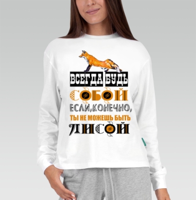 БУДЬ СОБОЙ ИЛИ ЛИСОЙ, Футболка лонгслив женская белая