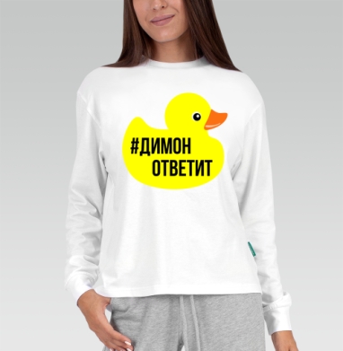 Димон ответит, Футболка лонгслив женская белая