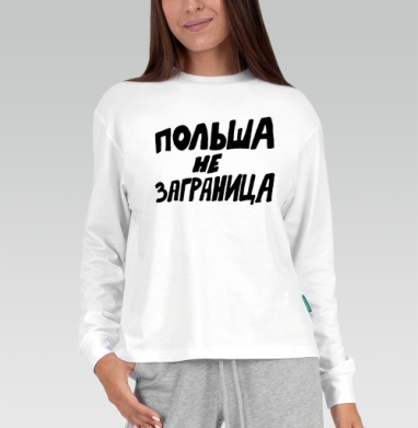 Польша не заграница – яркое высказывание близости, Футболка лонгслив женская белая