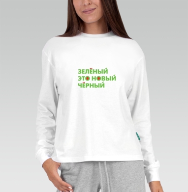 Зеленый это новый черный, Футболка лонгслив женская белая