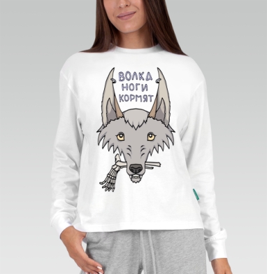Волка ноги кормят, Футболка лонгслив женская белая