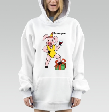 Праздничная свинка в купальнике с вином на подарке, Hoodie Mjhigh Dig, оверсайз, утепленная