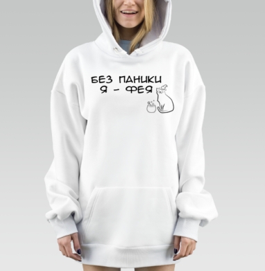 Спокойный кот фея с волшебным котлом без паники я фея, Hoodie Mjhigh Dig, оверсайз, утепленная
