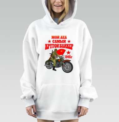 Мой дед самый крутой байкер на Берлин 1945 г, Hoodie Mjhigh Dig, оверсайз, утепленная