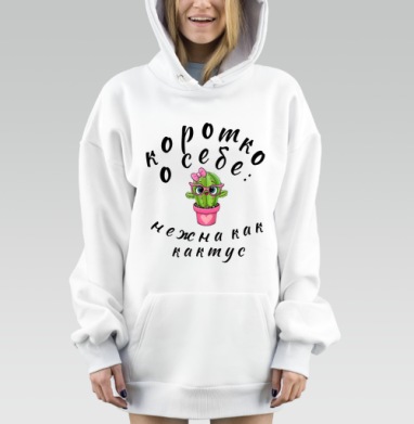 Нежна как кактус образ забавный милый, Hoodie Mjhigh Dig, оверсайз, утепленная