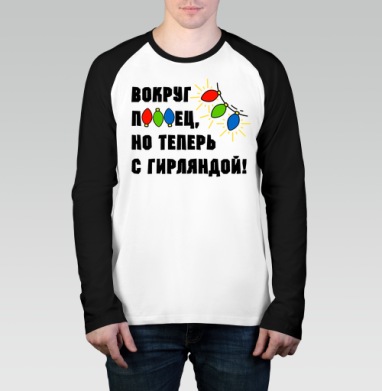 Юмористическая надпись с яркими огоньками гирлянды на сером фоне, Футболка длинный рукав / Мужчинам / Реглан / Принт