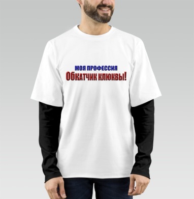 Моя профессия обкатчик клюквы гордость и ирония, Футболка мужская лонгслив OneOne