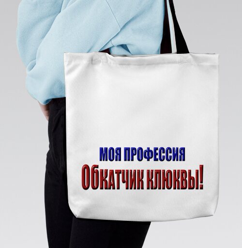 Моя профессия обкатчик клюквы гордость и ирония, Сумка с ручкой и внутренним карманом на молнии