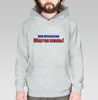Моя профессия обкатчик клюквы гордость и ирония, Толстовка меланж Regular