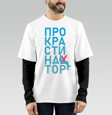 Откладывание дел на потом Прокрастинатор перекресток, Футболка мужская лонгслив OneOne