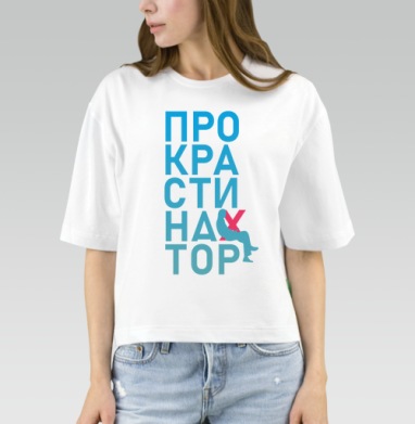 Откладывание дел на потом Прокрастинатор перекресток, Футболка женская оверсайз Mido