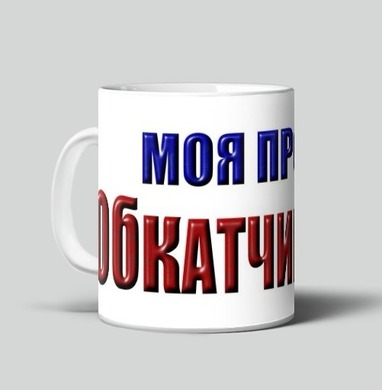 Моя профессия обкатчик клюквы гордость и ирония, Кружка c принтом керамическая