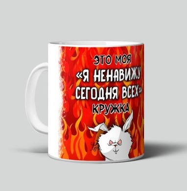 Белый раздражённый кролик с надписью я ненавижу сегодня всех кружка - Магазин кружек ArtTalli