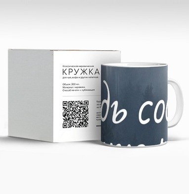 Призыв к индивидуальности на фоне туманного леса, Кружка c принтом керамическая