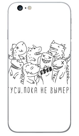 Ироничная открытка с динозаврами «ТУСИ, ПОКА НЕ ВЫМЕР!» - Виниловые наклейки на iPhone 6 plus - купить в Москве, страница 4