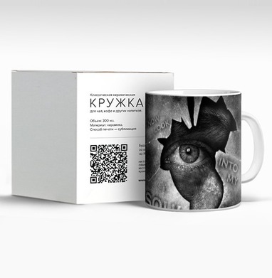 Загляни в душу, Кружка c принтом керамическая