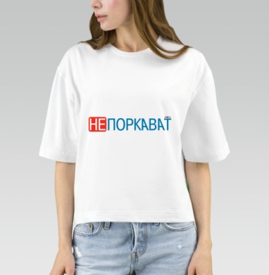 Игривая надпись с ярким акцентом на отказе и иронии не поркават, Футболка женская оверсайз Mido