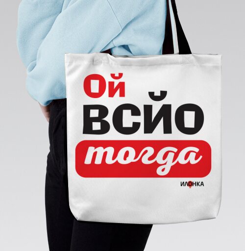Энергичная ироничная фраза ой всё тогда для настроения, Сумка с ручкой и внутренним карманом на молнии