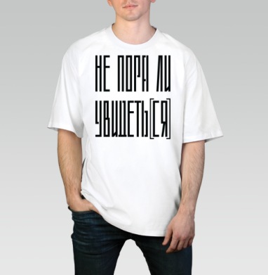 Не пора ли уйти время перемен и осознанности, Футболка / Мужчинам / Оверсайз / Белая / C принтом