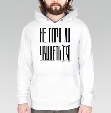 Не пора ли уйти время перемен и осознанности, Толстовка белая Regular, утепленная
