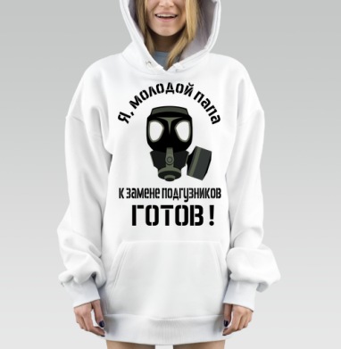 Я молодой папа готов к замене подгузников, Hoodie Mjhigh Dig, оверсайз, утепленная