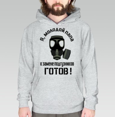 Я молодой папа готов к замене подгузников - Магазин футболок Wladimir. Дизайнерские принты.