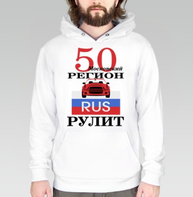 Красный автомобиль Москва Московский регион рулит, Толстовка белая Regular, утепленная