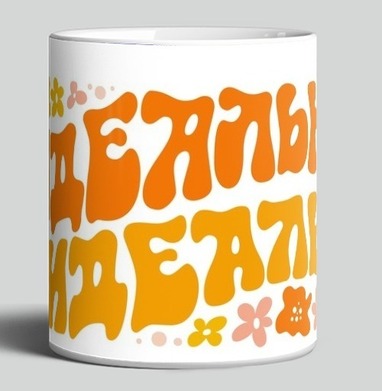 Яркая Надпись Идеально Неидеальна для Всех Людей - HappyLetters