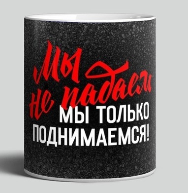 Мы не падаем мы только поднимаемся мотивация вдохновение силы духа - Магазин футболок plagin - Дизайнерские принты