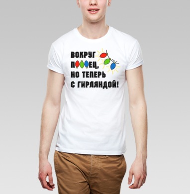 Юмористическая надпись с яркими огоньками гирлянды на сером фоне, Футболка мужская Base белая