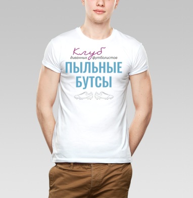 Клуб диванных футболистов - Магазин футболок Rongo