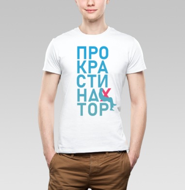 Откладывание дел на потом Прокрастинатор перекресток - Футболки от Игоря Пташинского
