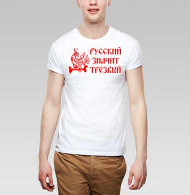 Русский значит трезвый – патриотичный символ, Футболка мужская Base белая