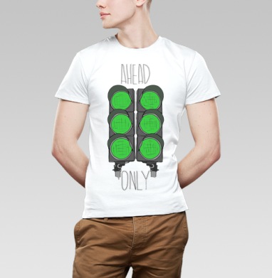 Наклейка «Только Вперёд» с двумя зелёными светофорами, Футболка мужская Base белая