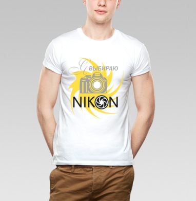 я выбираю НИКОН - Магазин футболок art12 - Дизайнерские принты