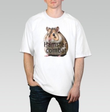 Hamster Combat – Хомяк Комбат персонаж игры милый пушистый грызун, Футболка / Мужчинам / Оверсайз / Белая / C принтом