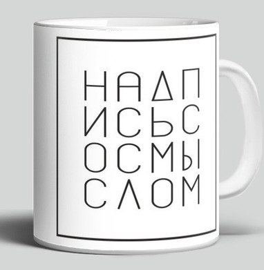 Надпись со смыслом на сером фоне - Футболки от Игоря Пташинского