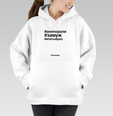 Футболка с надписями #анепора, #замуж, #впятыйраз, Толстовка / Женская/ Оверсайз / Начес / Белая / C принтом