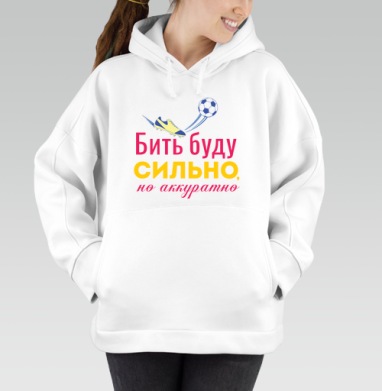 Бить буду сильно, но аккуратно, Толстовка / Женская/ Оверсайз / Начес / Белая / C принтом