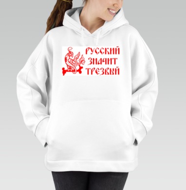 Русский значит трезвый – патриотичный символ, Толстовка / Женская/ Оверсайз / Начес / Белая / C принтом