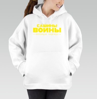 САШИНЫ ВОЙНЫ — Всеобщая Надежда в Ярком Дизайне, Толстовка / Женская/ Оверсайз / Начес / Белая / C принтом