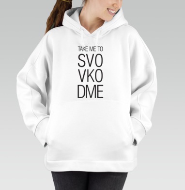 TAKE ME TO SVO VKO DME современный минимализм, Толстовка / Женская/ Оверсайз / Начес / Белая / C принтом