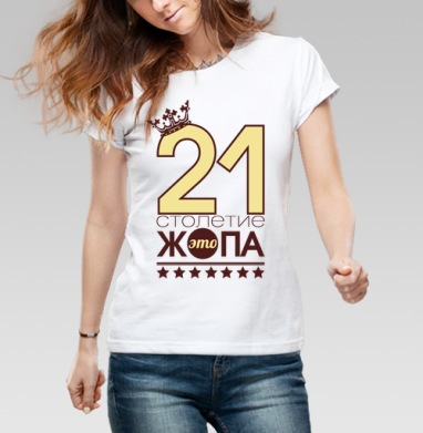 21 столетие — остроумная ирония века, Футболка женская белая 180гр