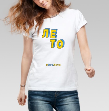 Лето ЭтоЛето Белый, Футболка женская белая 180гр
