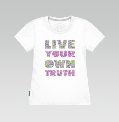 Live your own truth / Живи своей правдой, Футболка женская белая 180гр